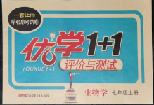 2021年優(yōu)學(xué)1+1評(píng)價(jià)與測(cè)試七年級(jí)生物上冊(cè)人教版