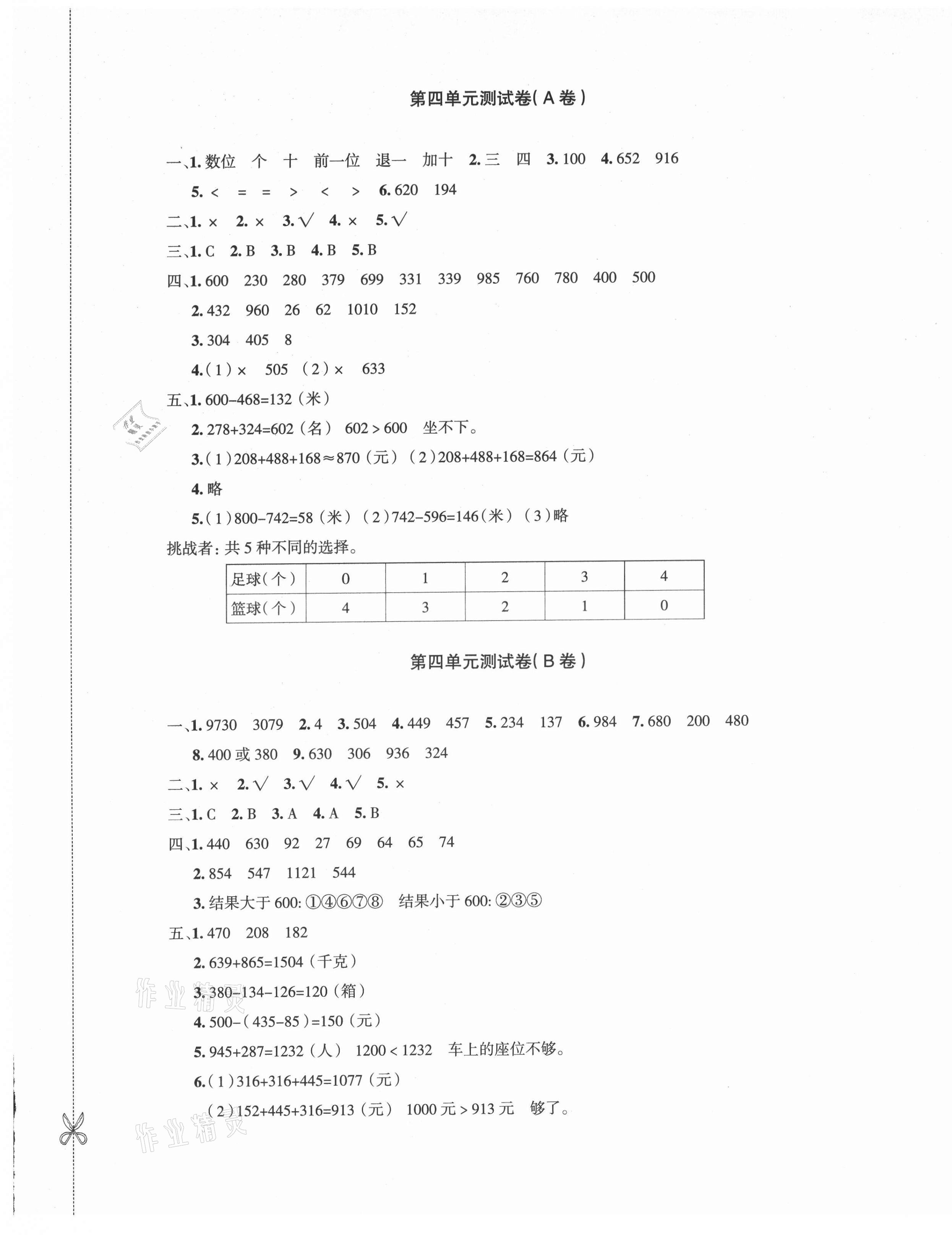 2021年優(yōu)學(xué)1+1評(píng)價(jià)與測(cè)試三年級(jí)數(shù)學(xué)上冊(cè)人教版 參考答案第5頁(yè)