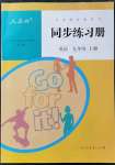 2021年同步練習(xí)冊(cè)人民教育出版社九年級(jí)英語上冊(cè)人教版新疆用