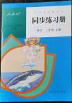 2021年同步練習(xí)冊三年級數(shù)學(xué)上冊人教版新疆專版人民教育出版社