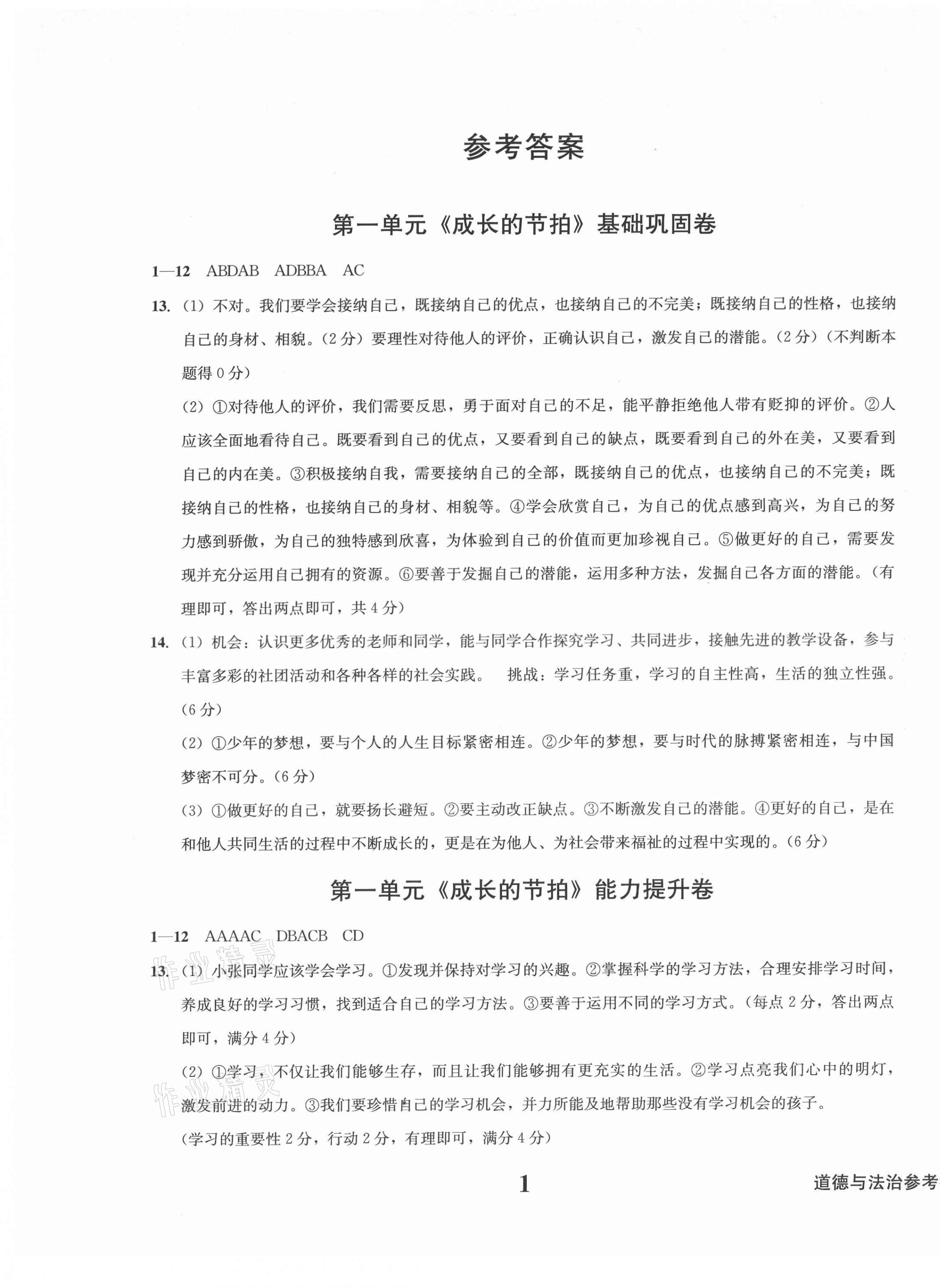 2021年學(xué)業(yè)質(zhì)量測試薄七年級道德與法治上冊人教版 第1頁