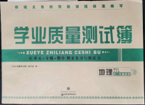 2021年學(xué)業(yè)質(zhì)量測試薄八年級地理上冊商務(wù)星球版