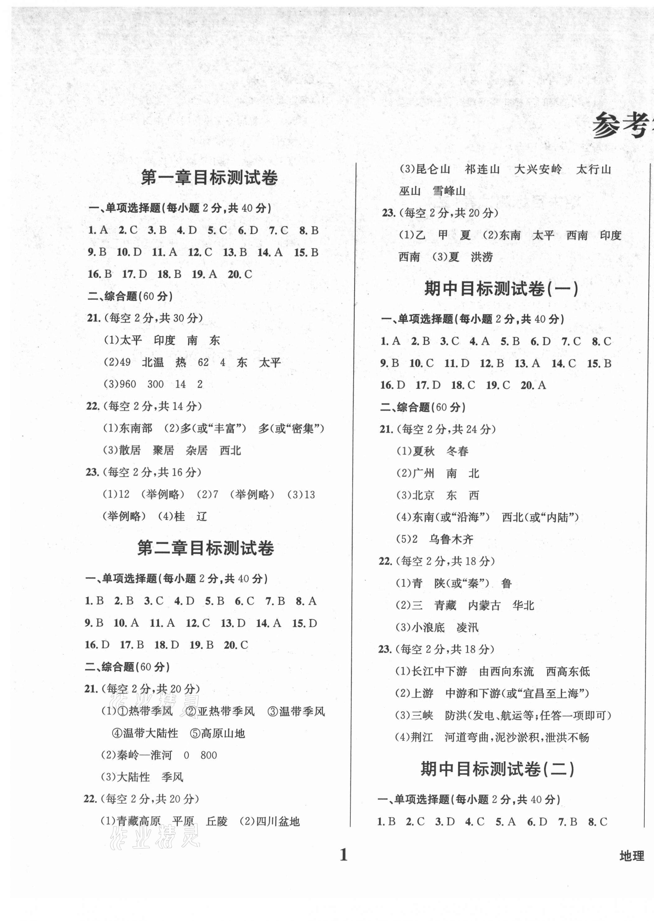 2021年學(xué)業(yè)質(zhì)量測試薄八年級地理上冊商務(wù)星球版 第1頁