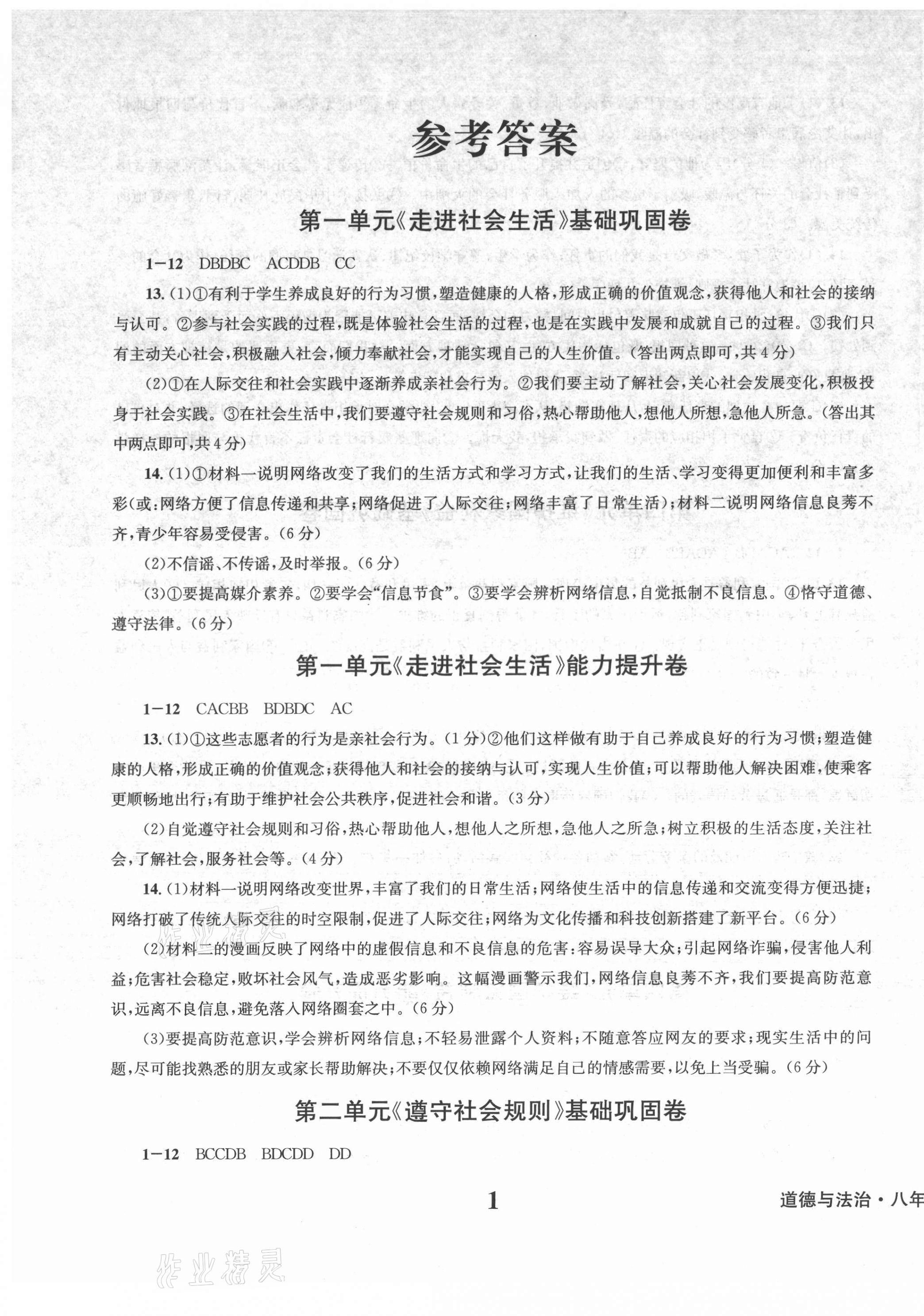 2021年學業(yè)質(zhì)量測試薄八年級道德與法治上冊人教版 第1頁