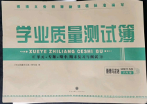 2021年學業(yè)質(zhì)量測試薄八年級道德與法治上冊人教版