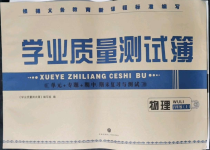 2021年學(xué)業(yè)質(zhì)量測(cè)試薄八年級(jí)物理上冊(cè)人教版