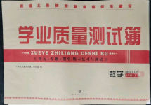 2021年學(xué)業(yè)質(zhì)量測試簿九年級數(shù)學(xué)上冊華師大版