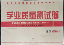 2021年學(xué)業(yè)質(zhì)量測試薄八年級(jí)語文上冊(cè)人教版