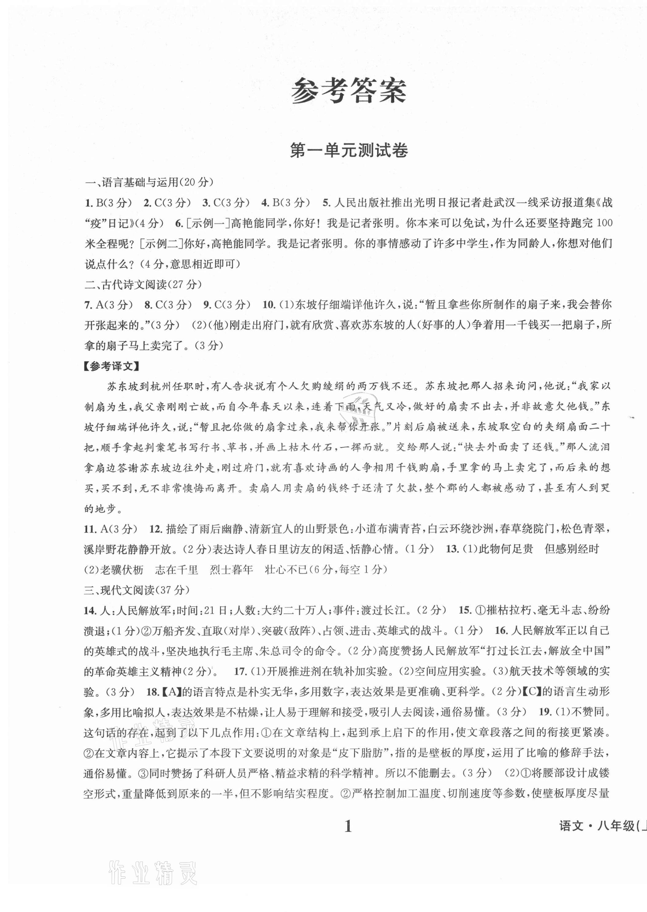 2021年學(xué)業(yè)質(zhì)量測試薄八年級語文上冊人教版 第1頁