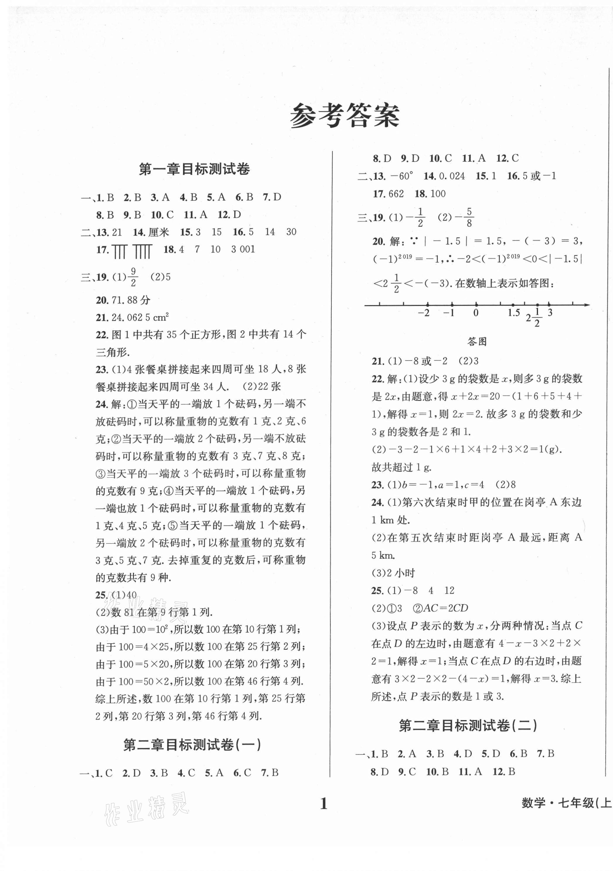 2021年学业质量测试薄七年级数学上册华师大版 第1页