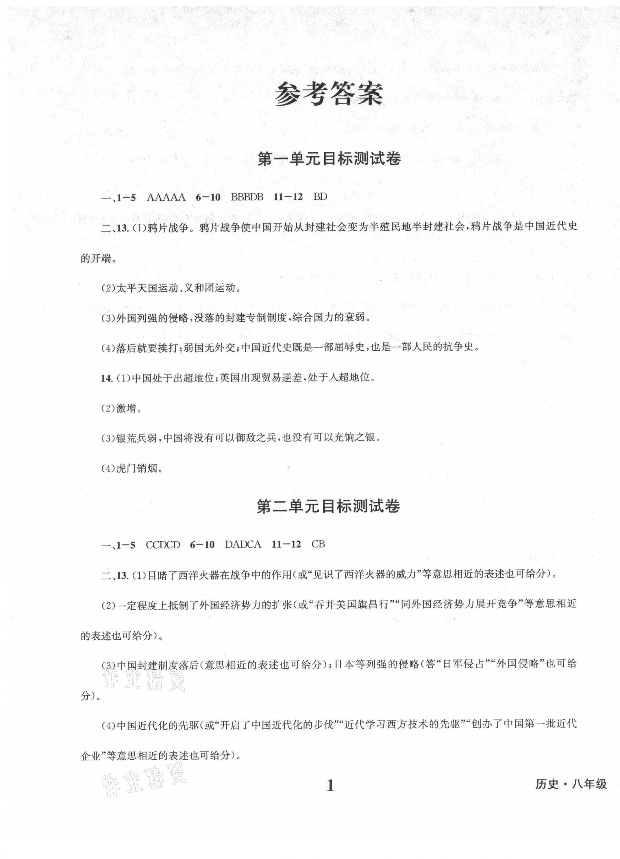 2021年學(xué)業(yè)質(zhì)量測(cè)試薄八年級(jí)歷史上冊(cè)人教版 第1頁(yè)