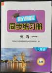 2021年新課程同步練習(xí)冊(cè)七年級(jí)英語(yǔ)上冊(cè)外研版