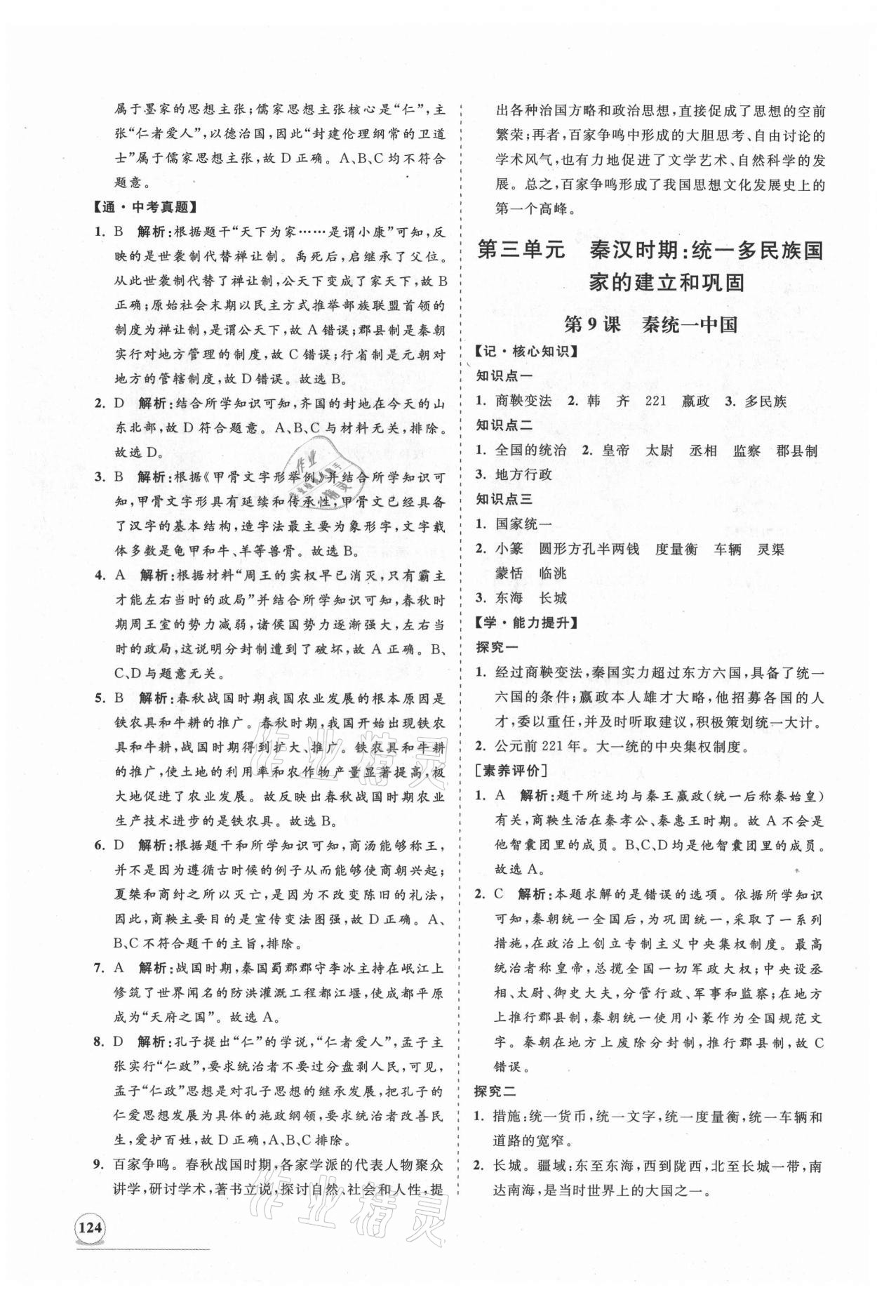 2021年新课程同步练习册七年级历史上册人教版 第8页