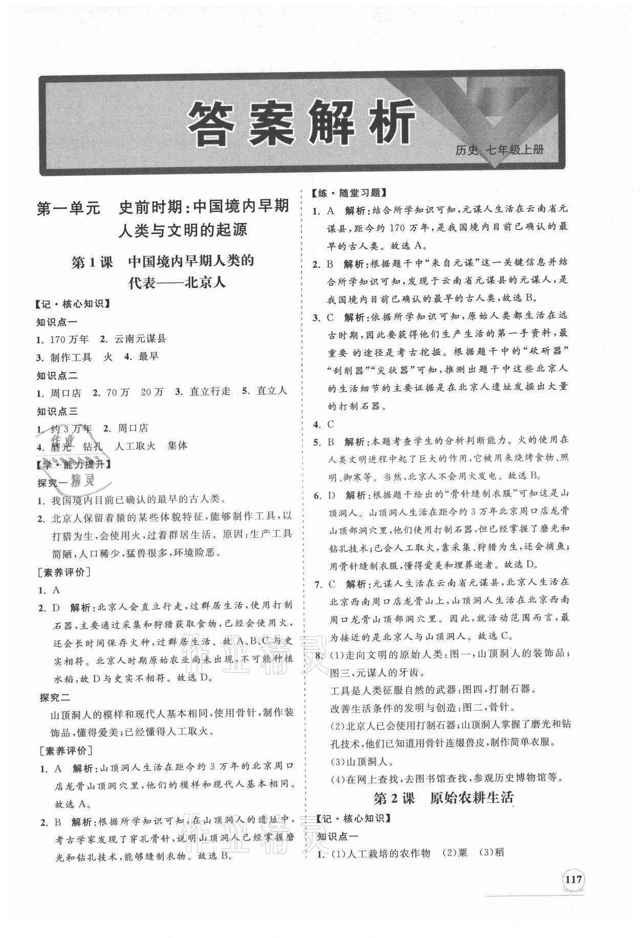 2021年新课程同步练习册七年级历史上册人教版 第1页