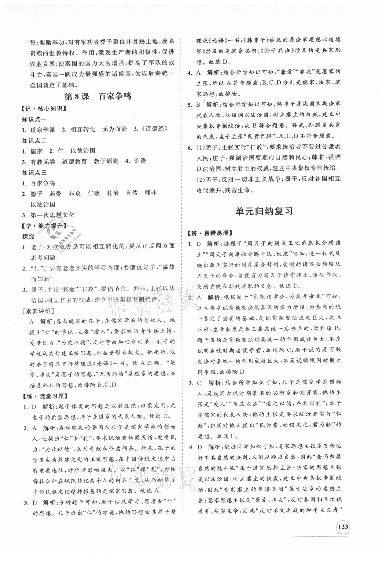 2021年新课程同步练习册七年级历史上册人教版 第7页