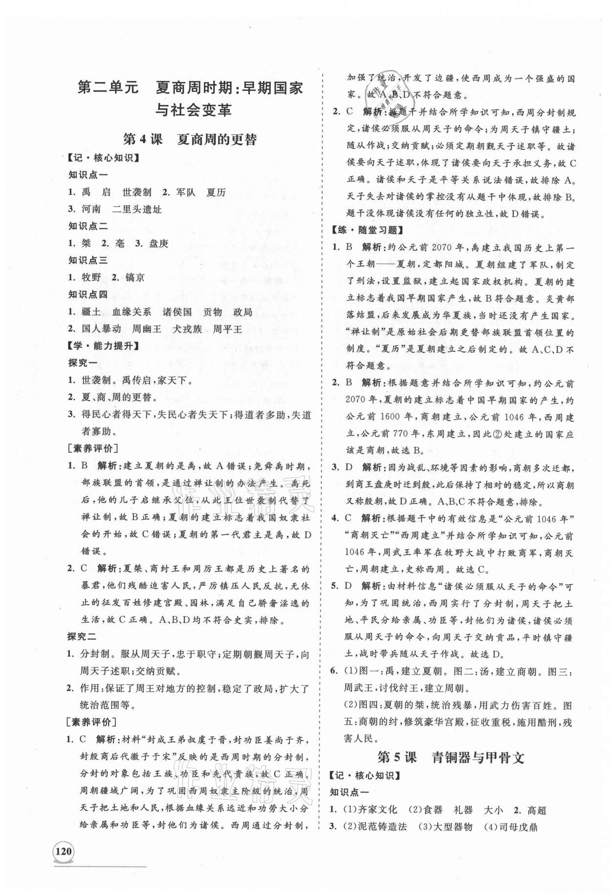 2021年新课程同步练习册七年级历史上册人教版 第4页