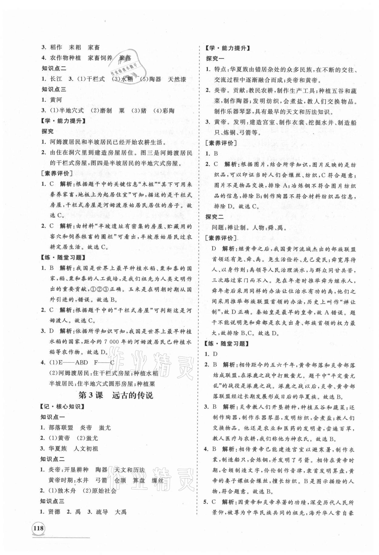 2021年新课程同步练习册七年级历史上册人教版 第2页