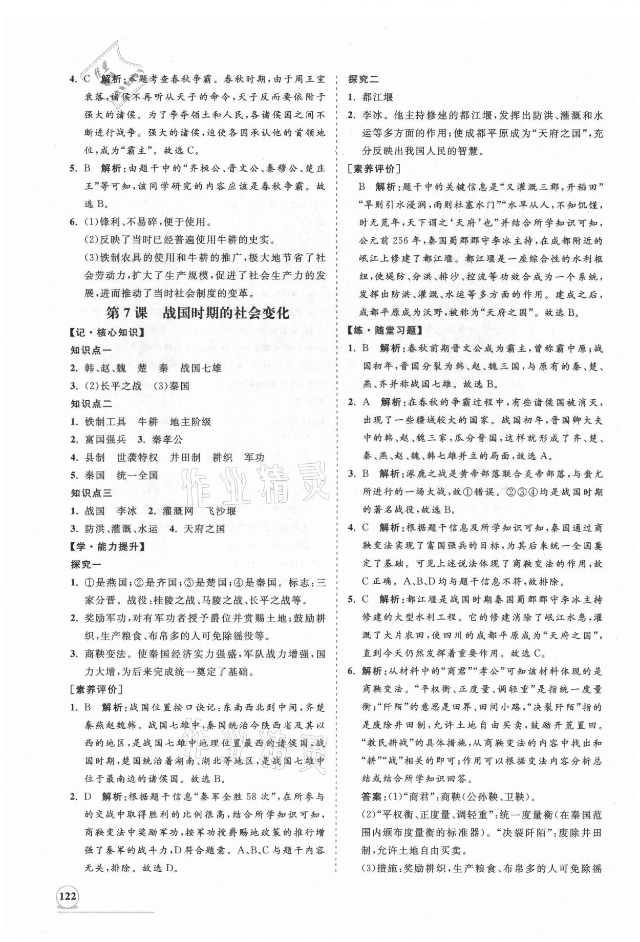 2021年新课程同步练习册七年级历史上册人教版 第6页