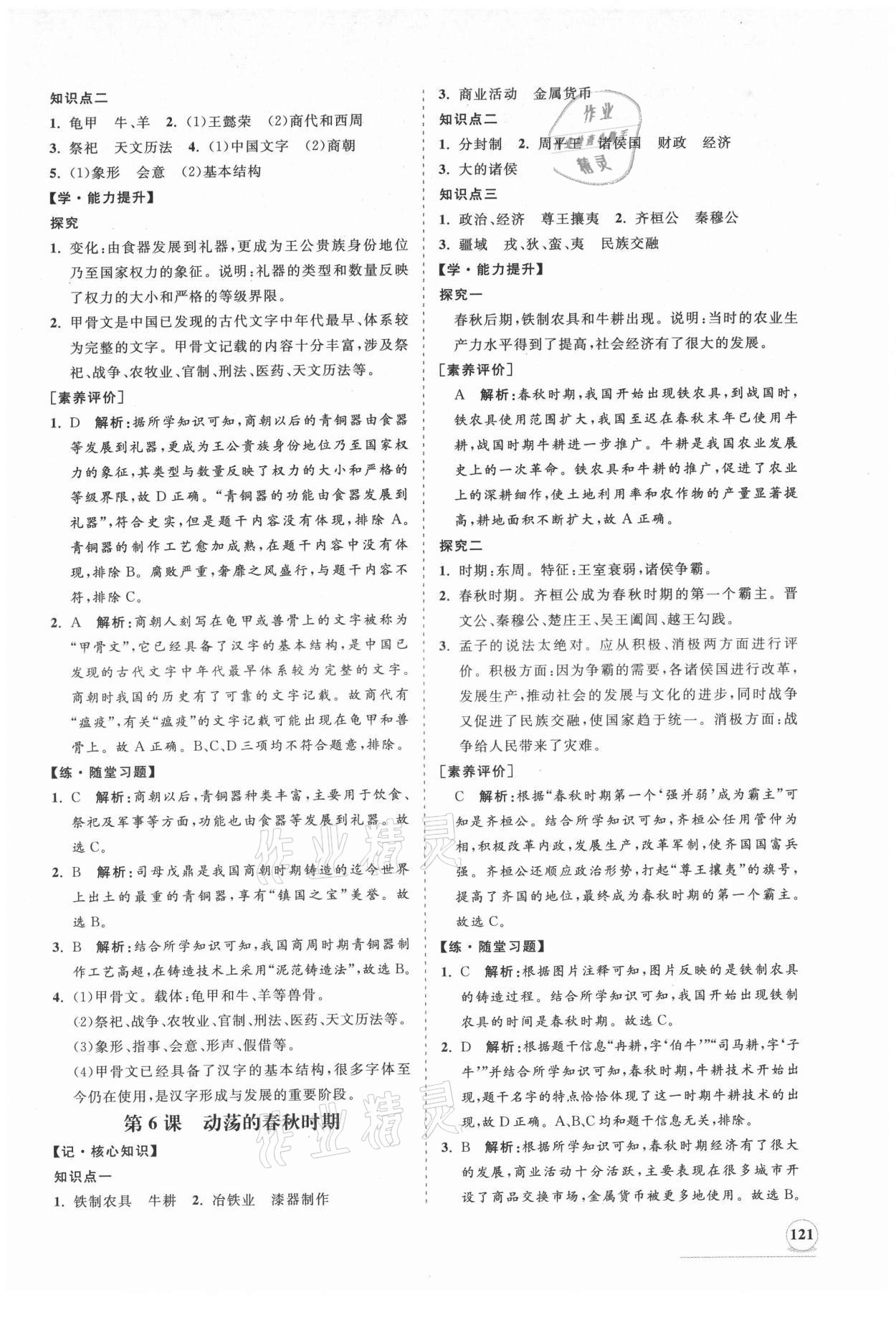 2021年新课程同步练习册七年级历史上册人教版 第5页