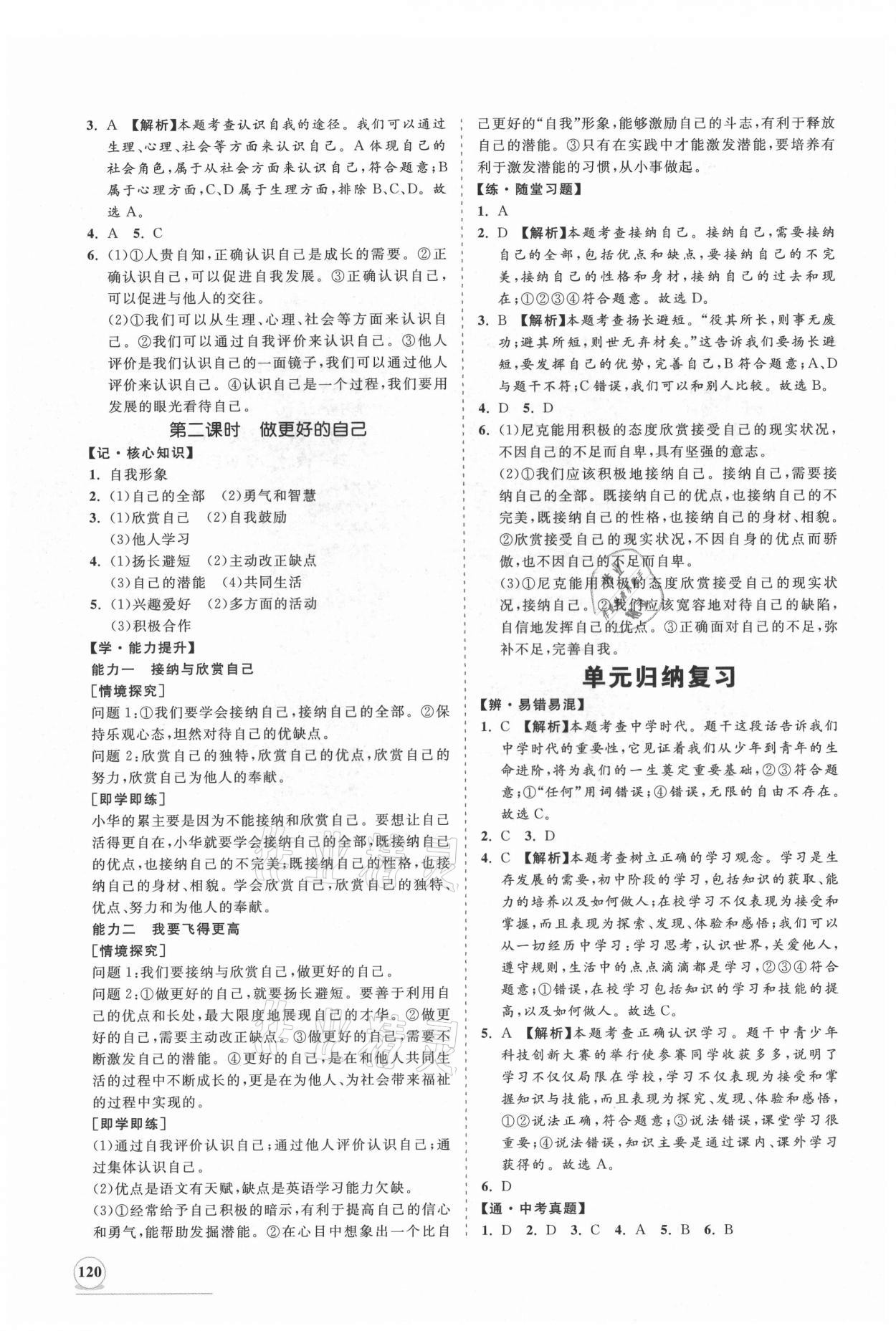 2021年新課程同步練習冊七年級道德與法治上冊人教版 第4頁