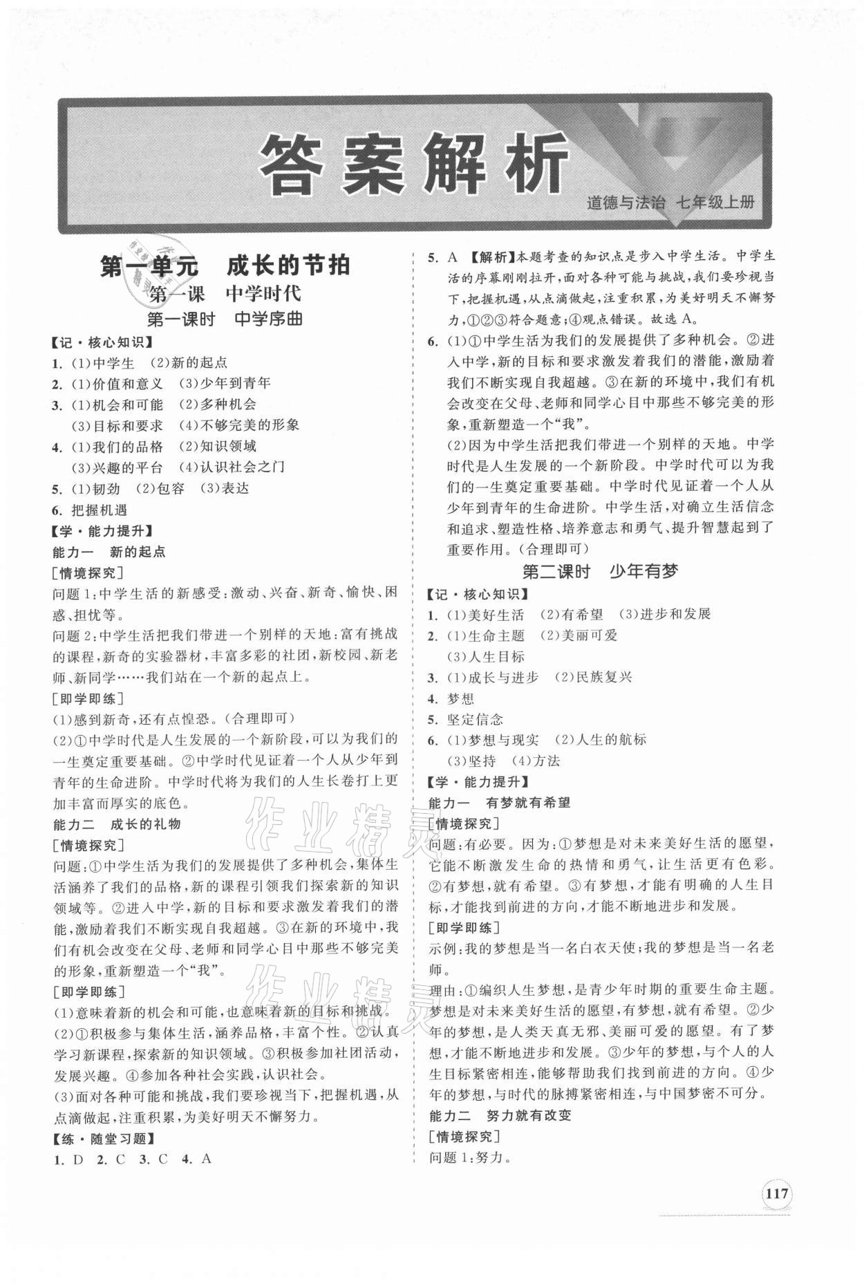 2021年新課程同步練習冊七年級道德與法治上冊人教版 第1頁