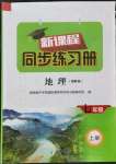2021年新課程同步練習冊七年級地理上冊湘教版