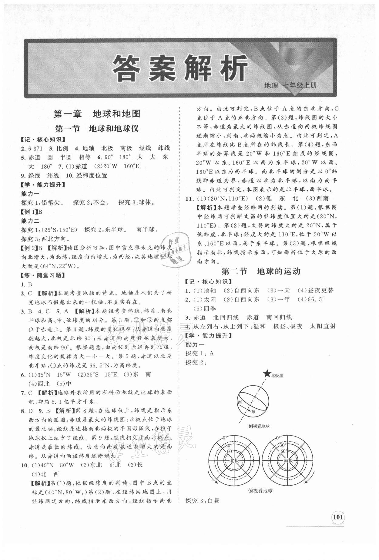 2021年新课程同步练习册七年级地理上册人教版 第1页