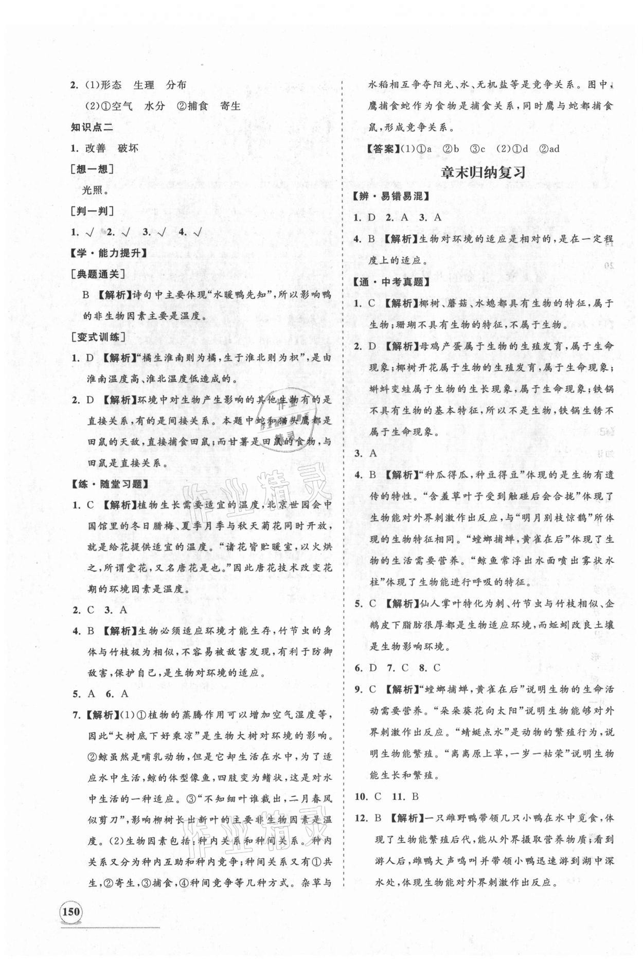 2021年新課程同步練習(xí)冊(cè)七年級(jí)生物上冊(cè)北師大版 第2頁