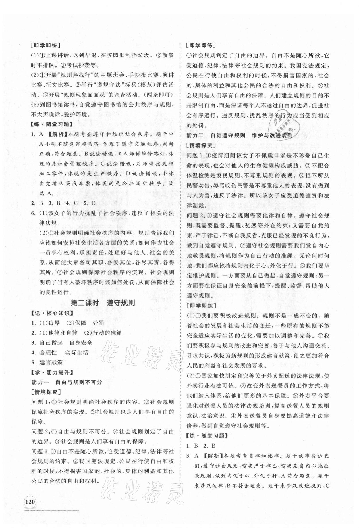 2021年新課程同步練習(xí)冊八年級道德與法治上冊人教版 第4頁