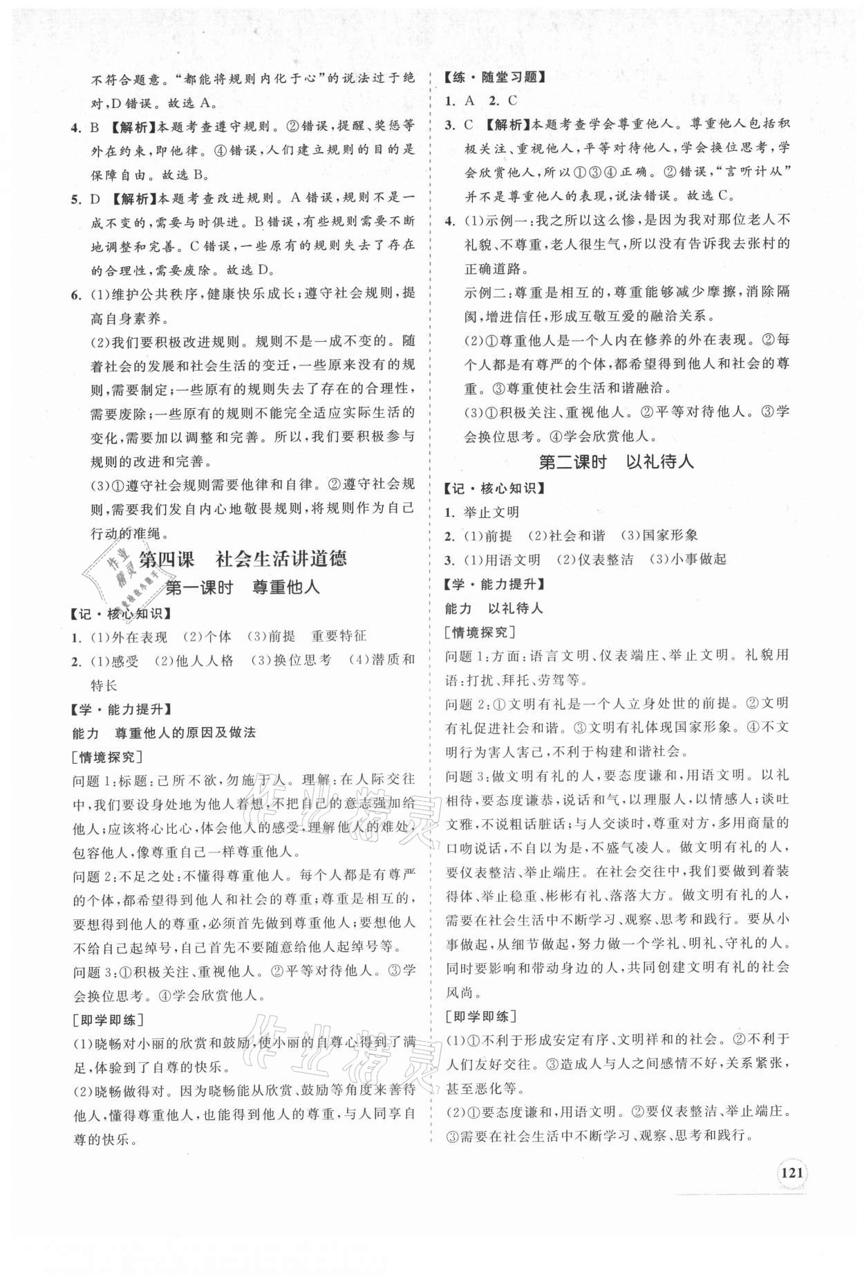 2021年新課程同步練習(xí)冊八年級道德與法治上冊人教版 第5頁