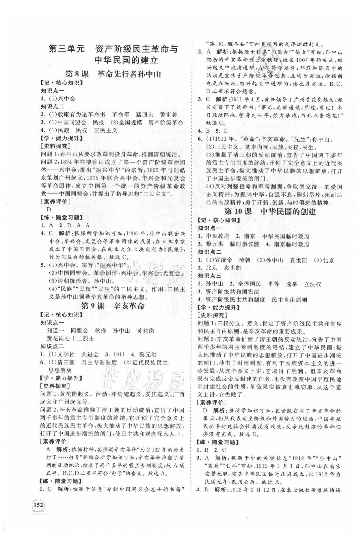 2021年新課程同步練習(xí)冊(cè)八年級(jí)歷史上冊(cè)人教版 第4頁(yè)