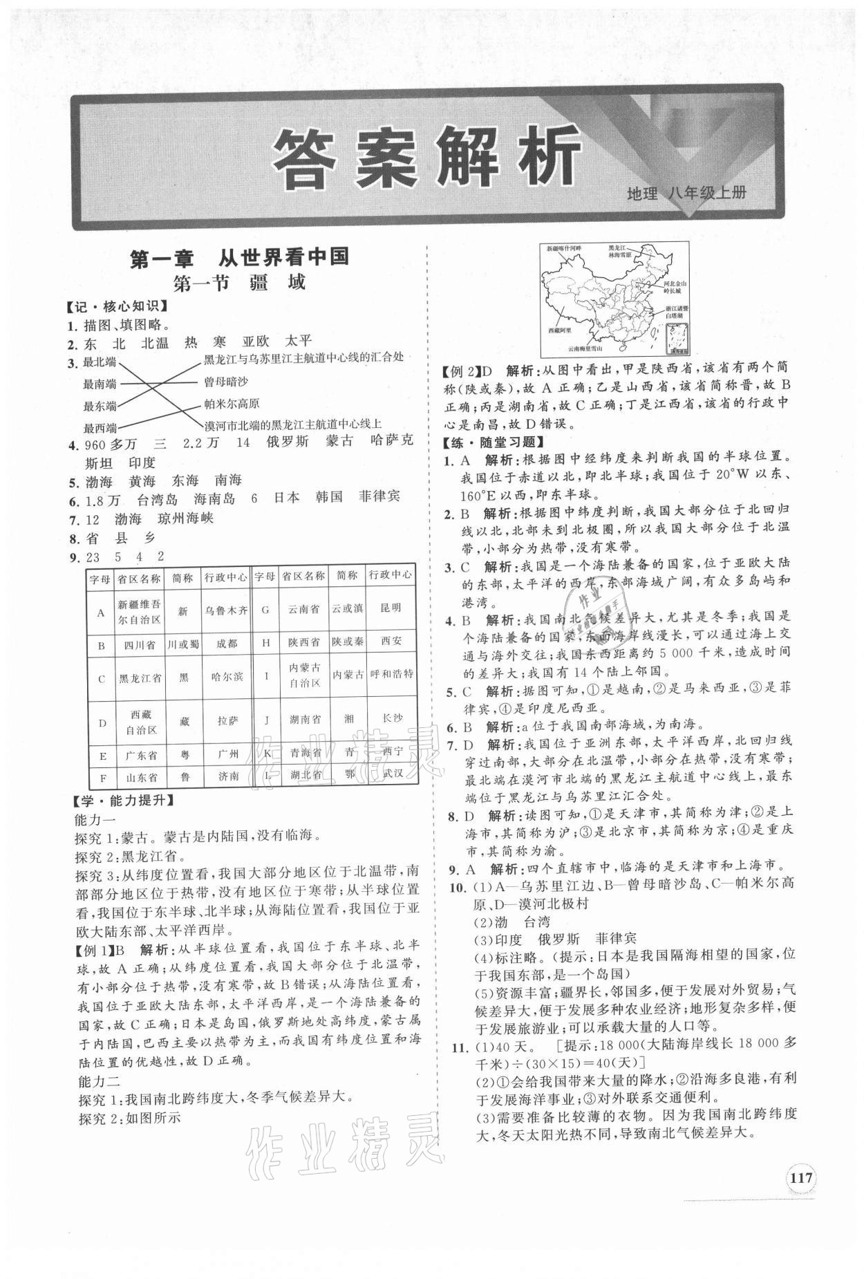 2021年新課程同步練習(xí)冊(cè)八年級(jí)地理上冊(cè)人教版 第1頁