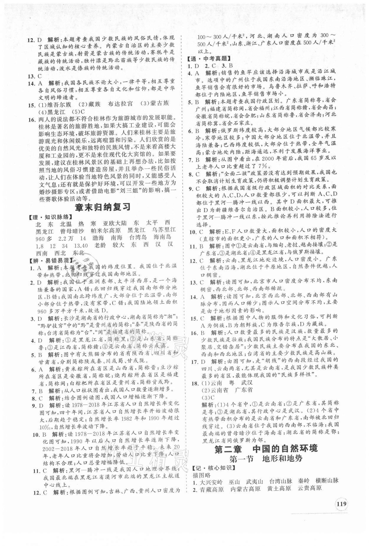 2021年新课程同步练习册八年级地理上册人教版 第3页