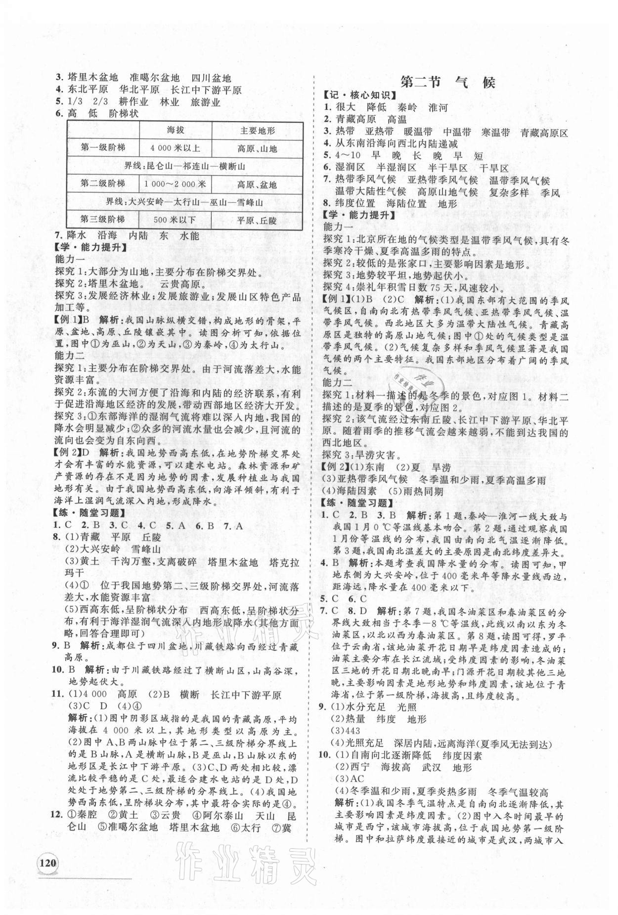 2021年新课程同步练习册八年级地理上册人教版 第4页