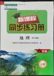 2021年新課程同步練習(xí)冊(cè)八年級(jí)地理上冊(cè)人教版