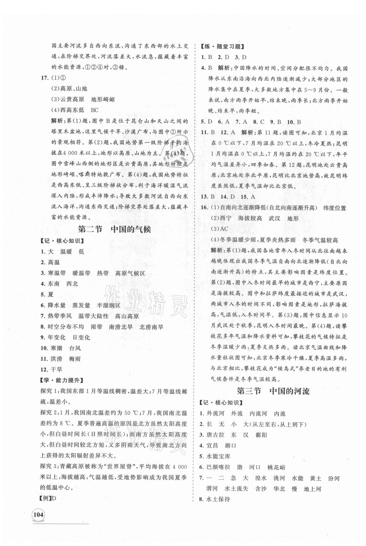 2021年新课程同步练习册八年级地理上册湘教版 第4页