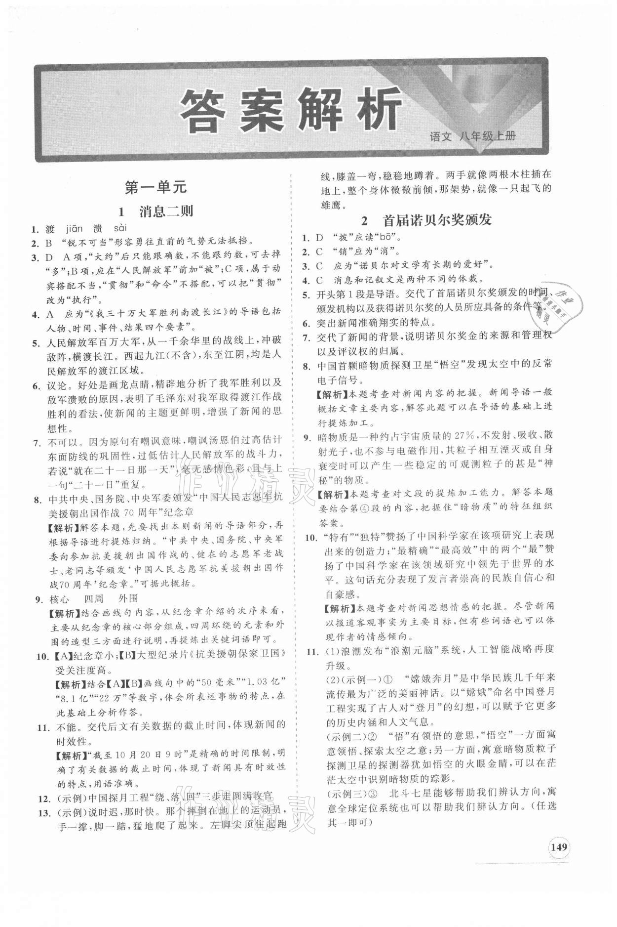 2021年新課程同步練習(xí)冊八年級(jí)語文上冊人教版 第1頁