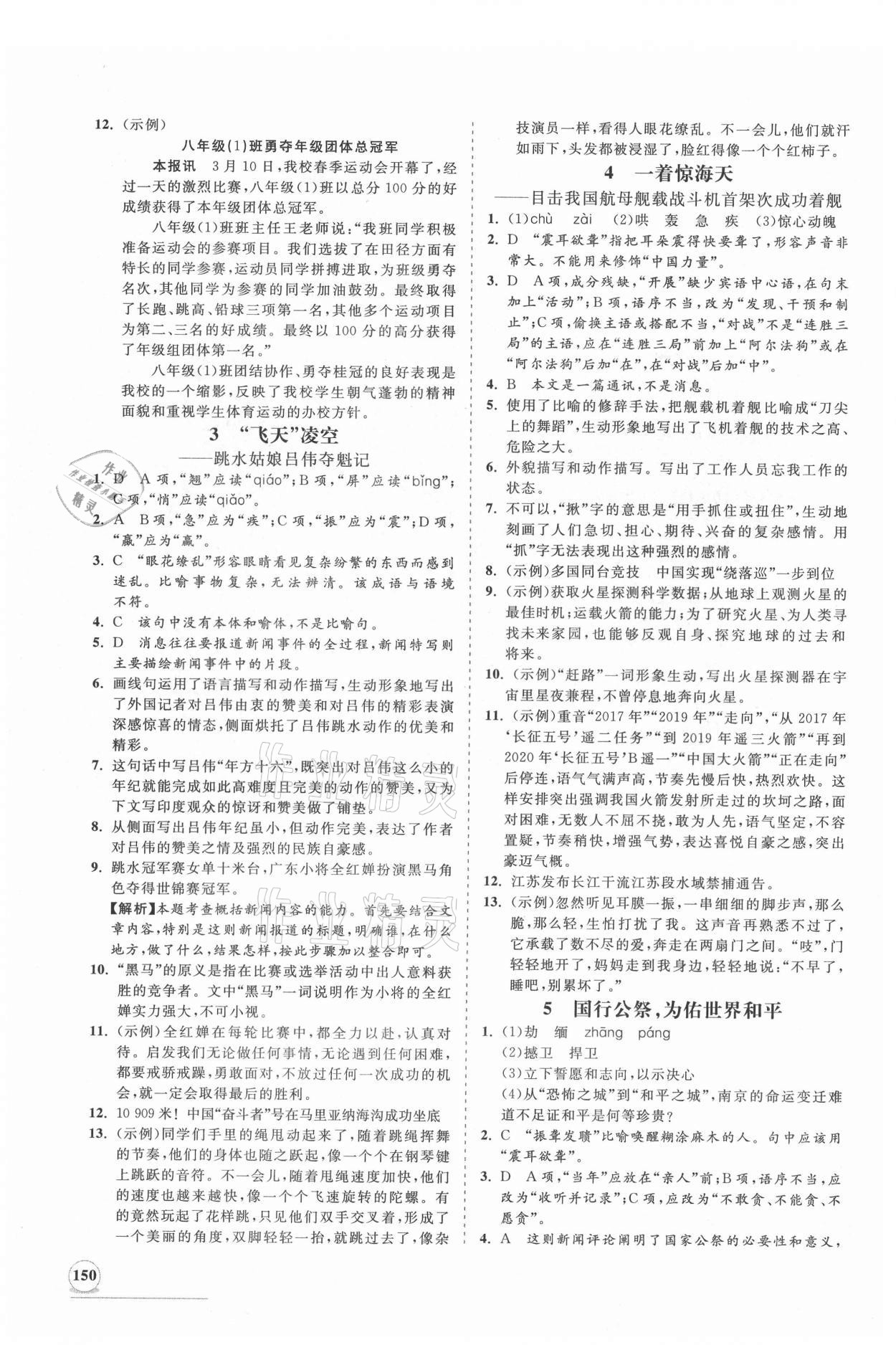 2021年新课程同步练习册八年级语文上册人教版 第2页