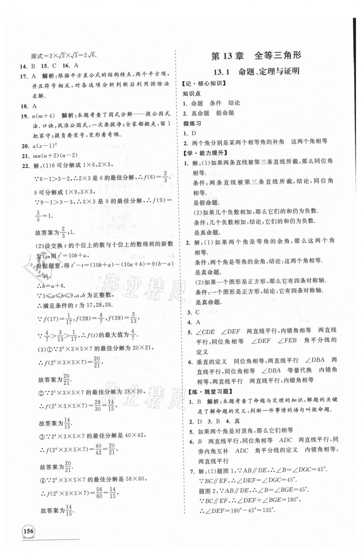 2021年新课程同步练习册八年级数学上册华师大版 第8页