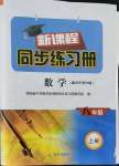 2021年新課程同步練習冊八年級數學上冊華師大版