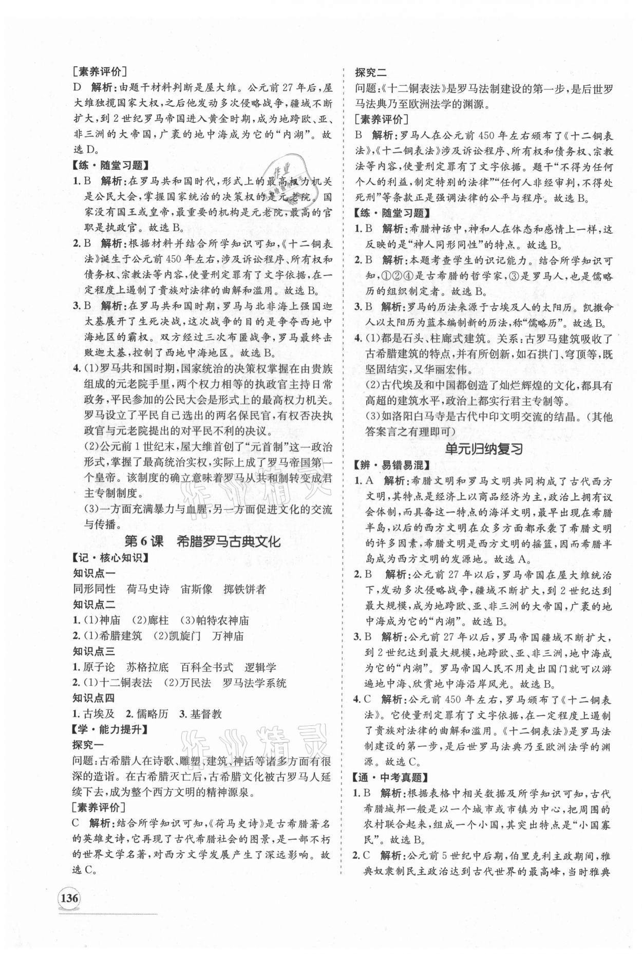 2021年新課程同步練習(xí)冊(cè)九年級(jí)歷史上冊(cè)人教版 第4頁(yè)