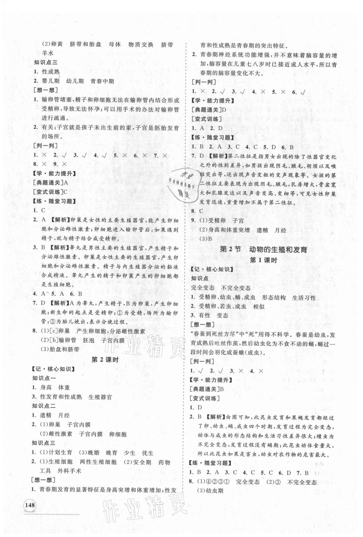 2021年新課程同步練習(xí)冊八年級生物上冊北師大版 第8頁