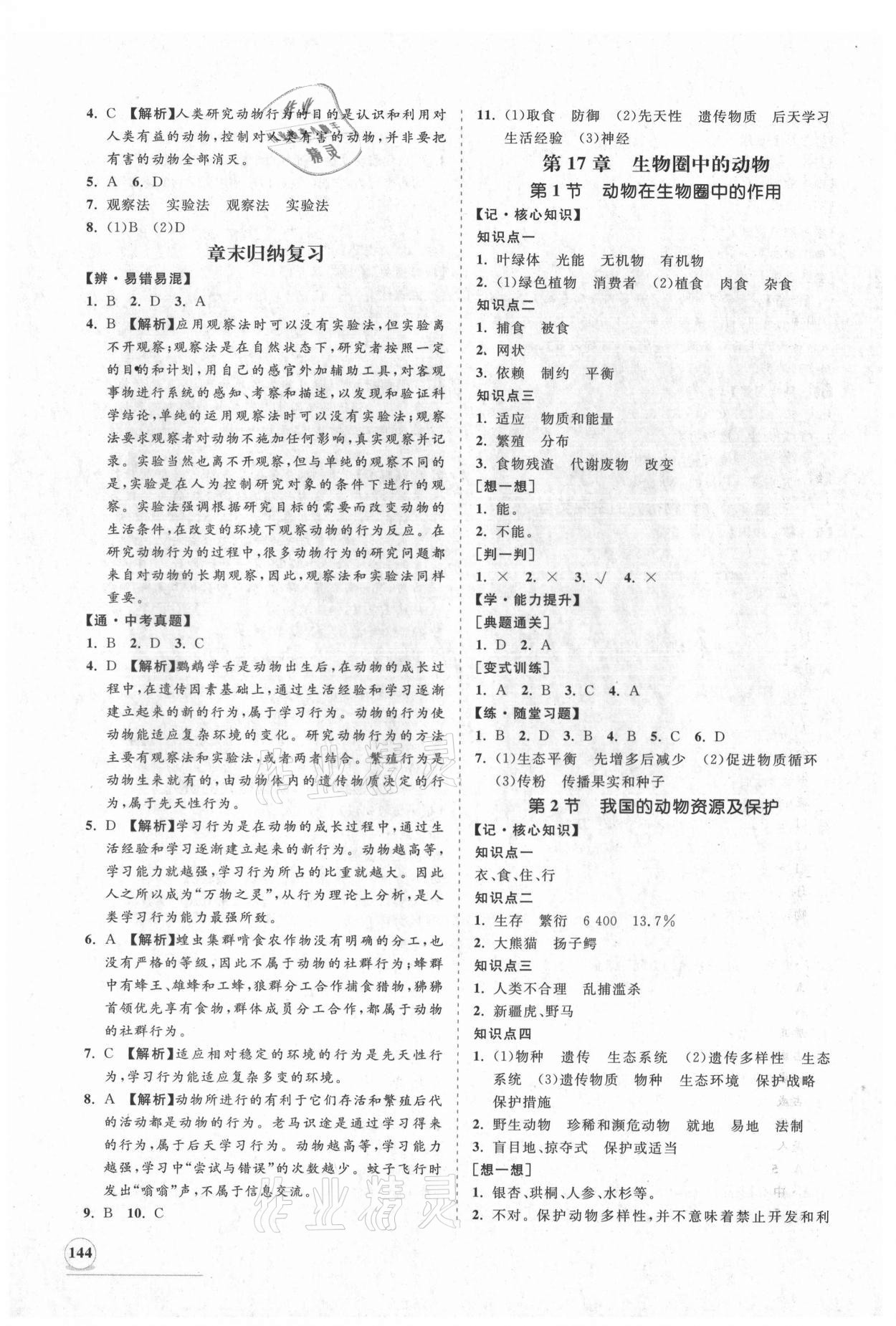 2021年新課程同步練習(xí)冊八年級生物上冊北師大版 第4頁