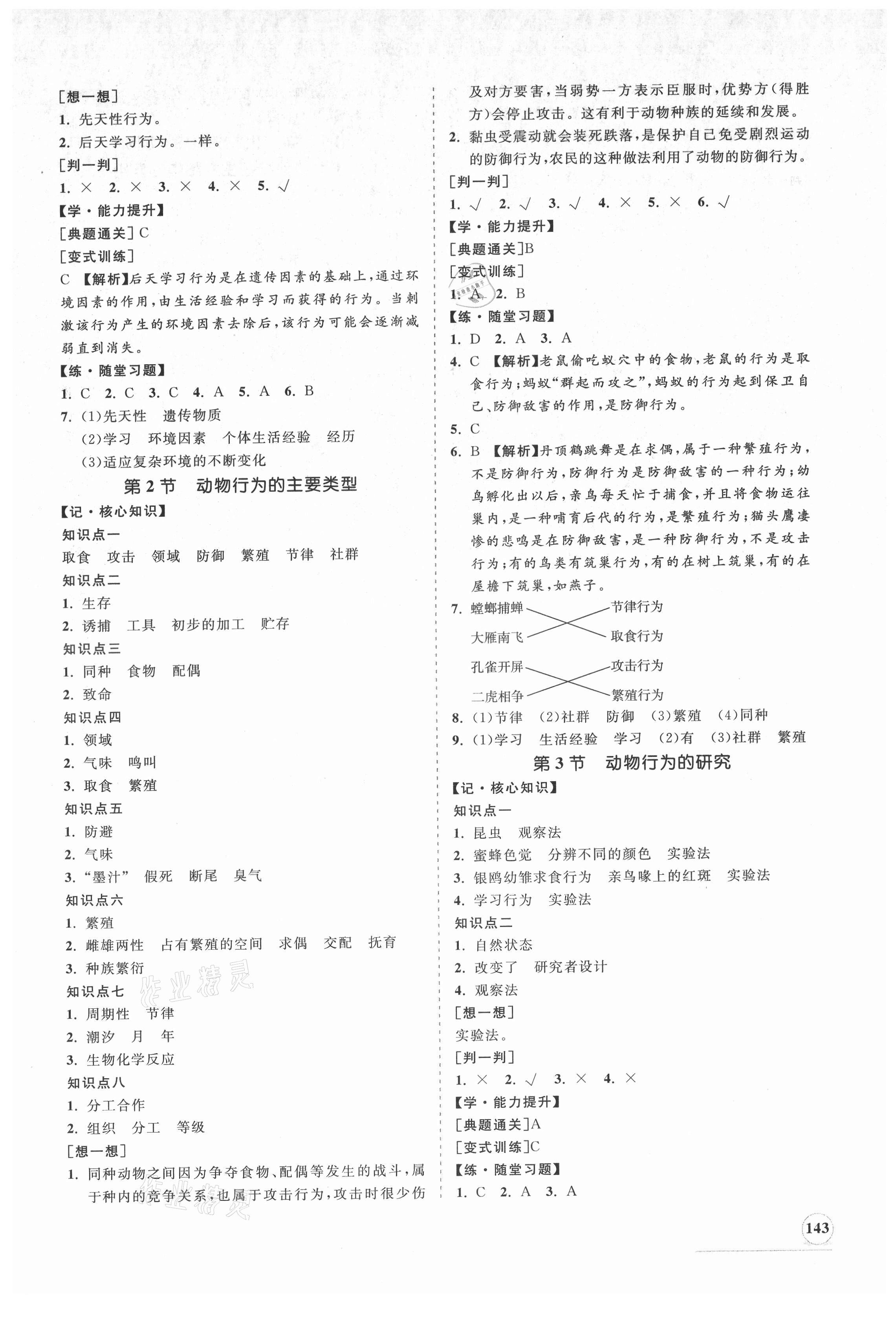 2021年新課程同步練習(xí)冊(cè)八年級(jí)生物上冊(cè)北師大版 第3頁(yè)