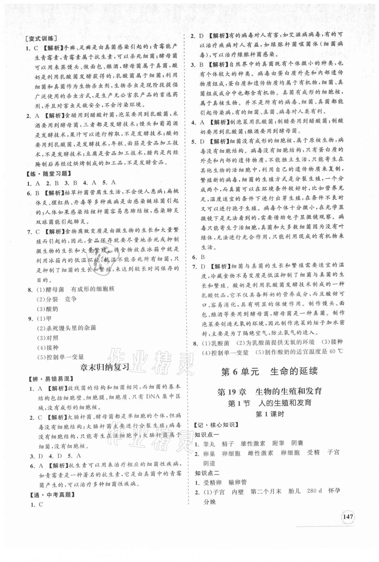 2021年新課程同步練習(xí)冊八年級生物上冊北師大版 第7頁