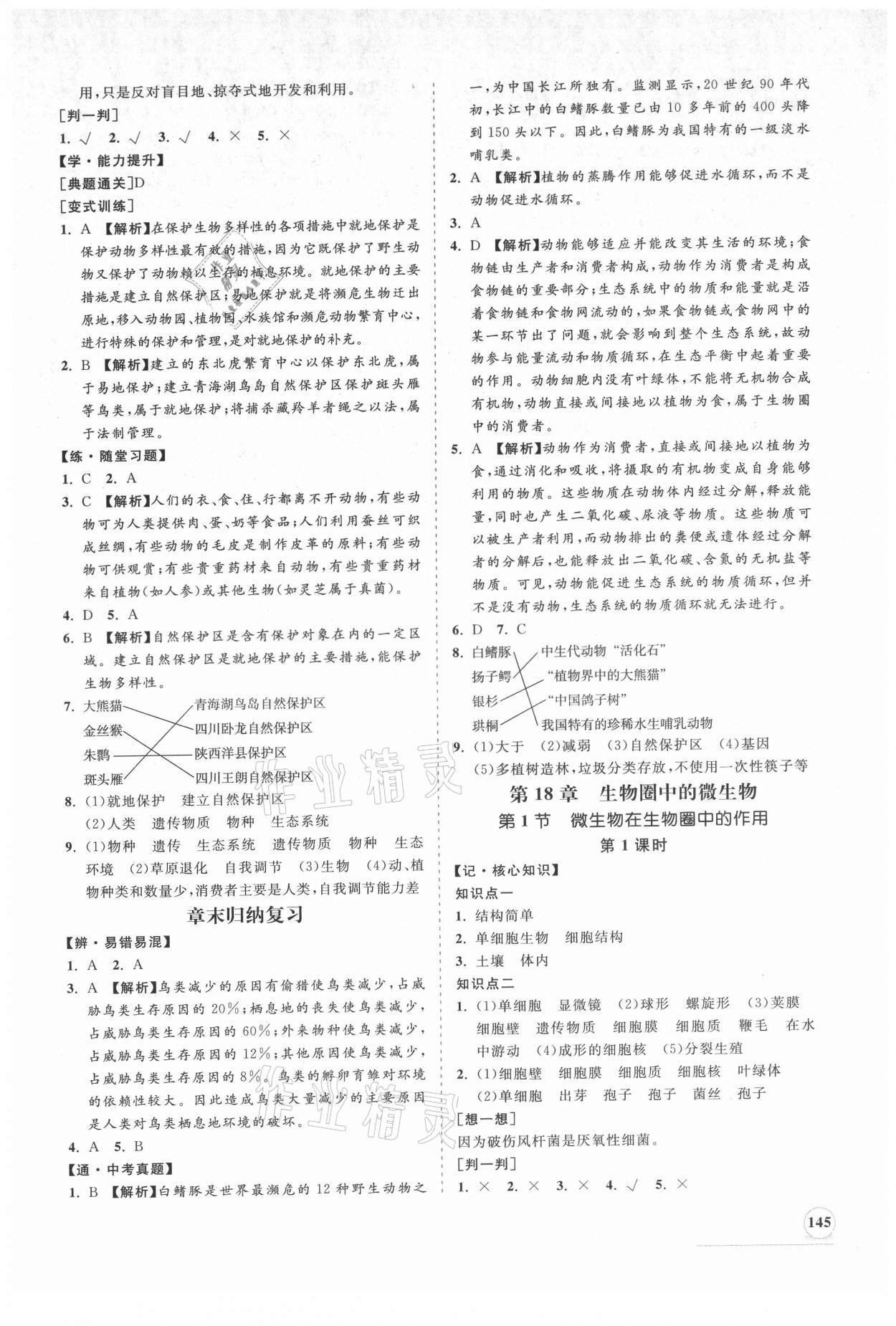 2021年新課程同步練習(xí)冊八年級生物上冊北師大版 第5頁