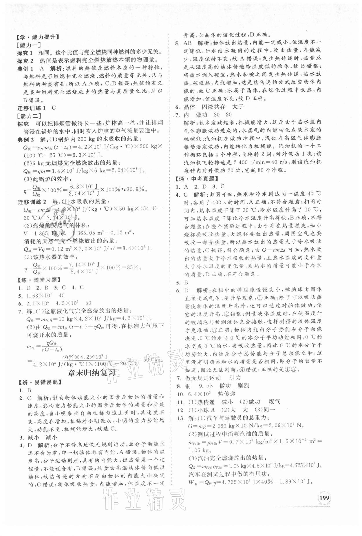 2021年新課程同步練習(xí)冊九年級物理全一冊北師大版 第3頁