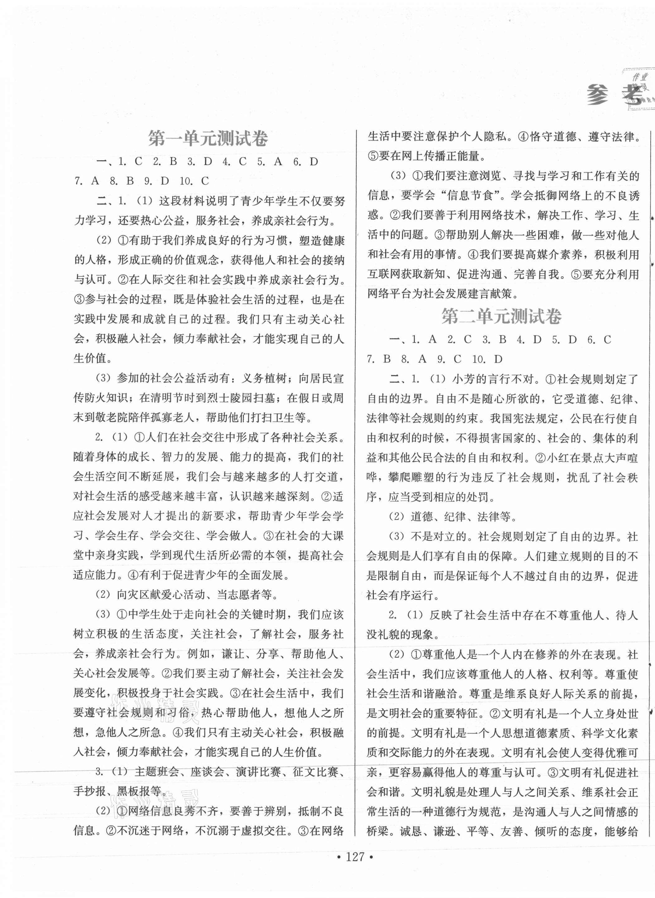 2021年新鞏固測(cè)試方案八年級(jí)道德與法治上冊(cè)人教版 第1頁