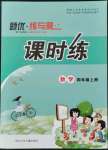 2021年題優(yōu)練與測課時練四年級數(shù)學上冊人教版