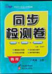 2021年同步檢測(cè)卷八年級(jí)物理上冊(cè)人教版